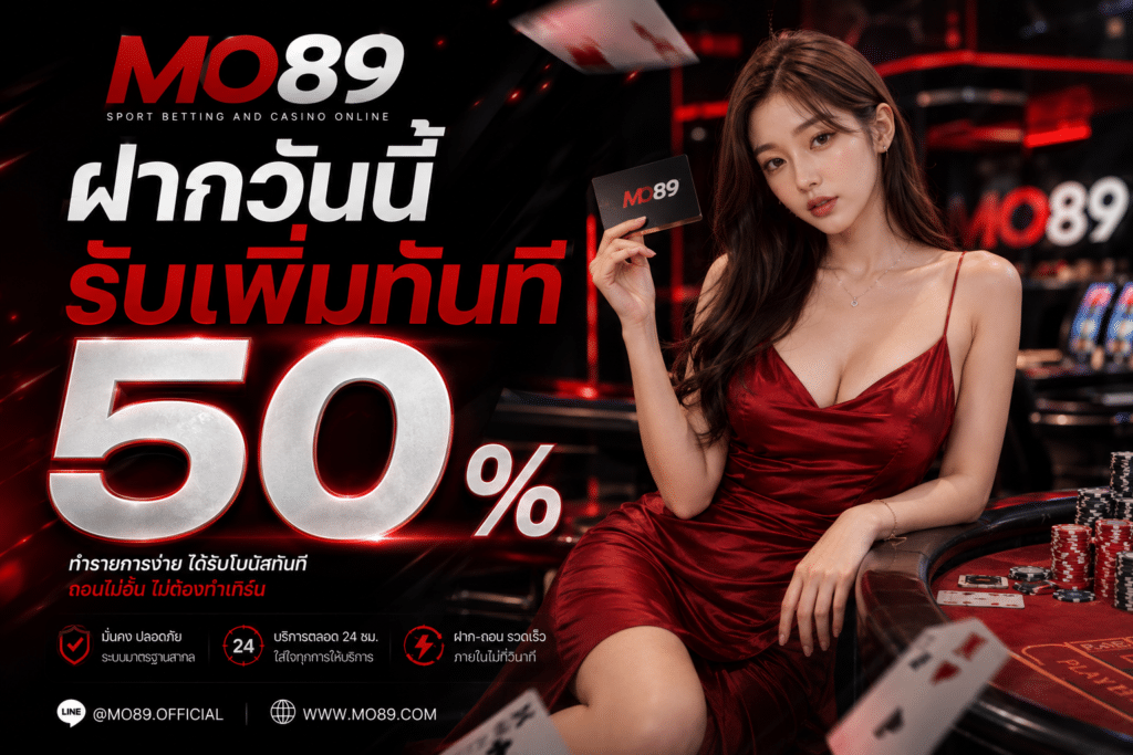 ฝากวันนี้รับเพิ้มทันที 50 %