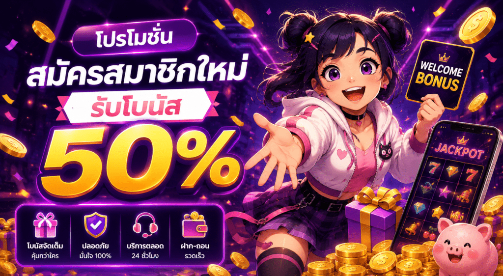 โปรโมชัน สมัครสมาชิกใหม่ รับโบนัส 50%