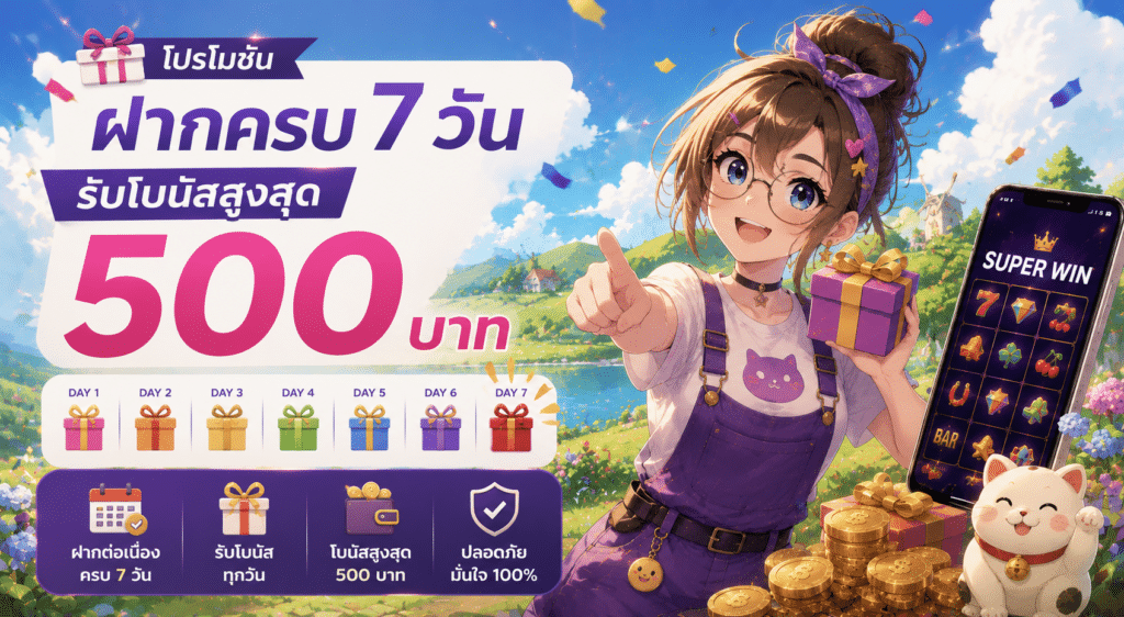 โปรโมชันฝากครบ 7 วัน รับโบนัสสูงสุด 500 บาท