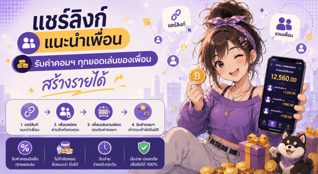 แชร์ลิงก์แนะนำเพื่อน รับค่าคอมฯ ทุกยอดเล่นของเพื่อน สร้างรายได้