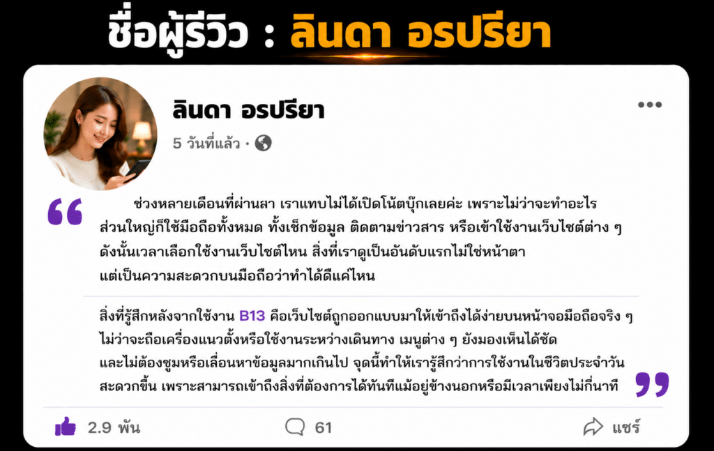ชื่อผู้รีวิว : ลินดา อรปรียา