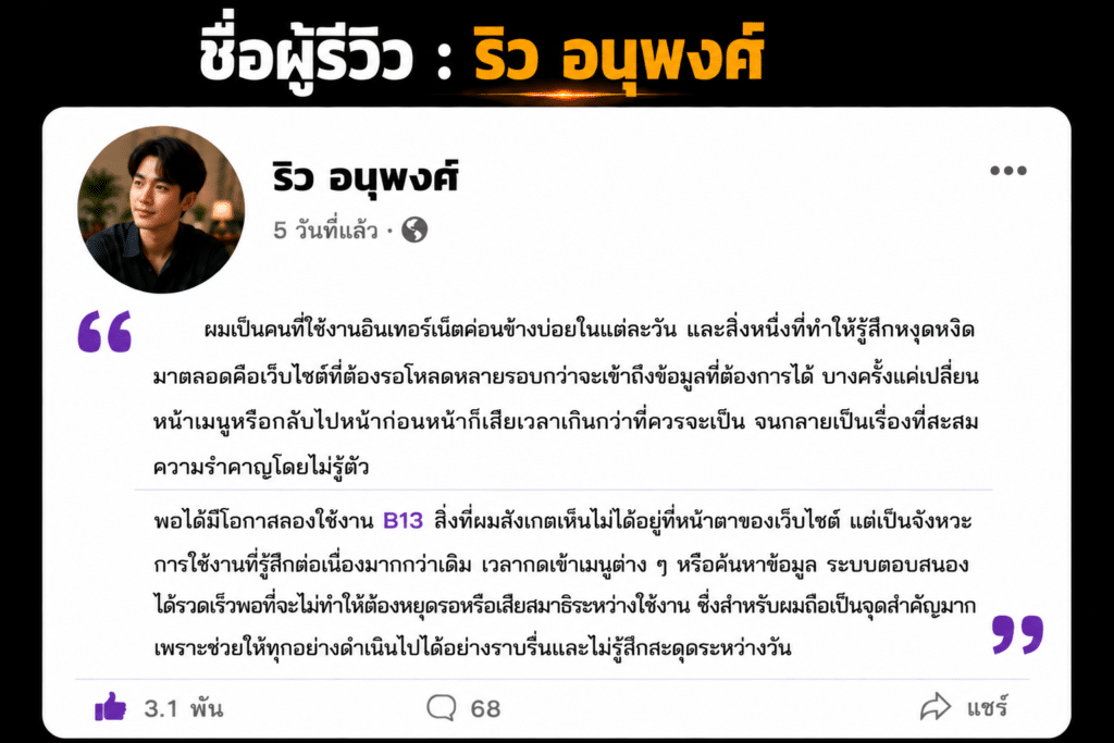 ชื่อผู้รีวิว : ริว อนุพงศ์