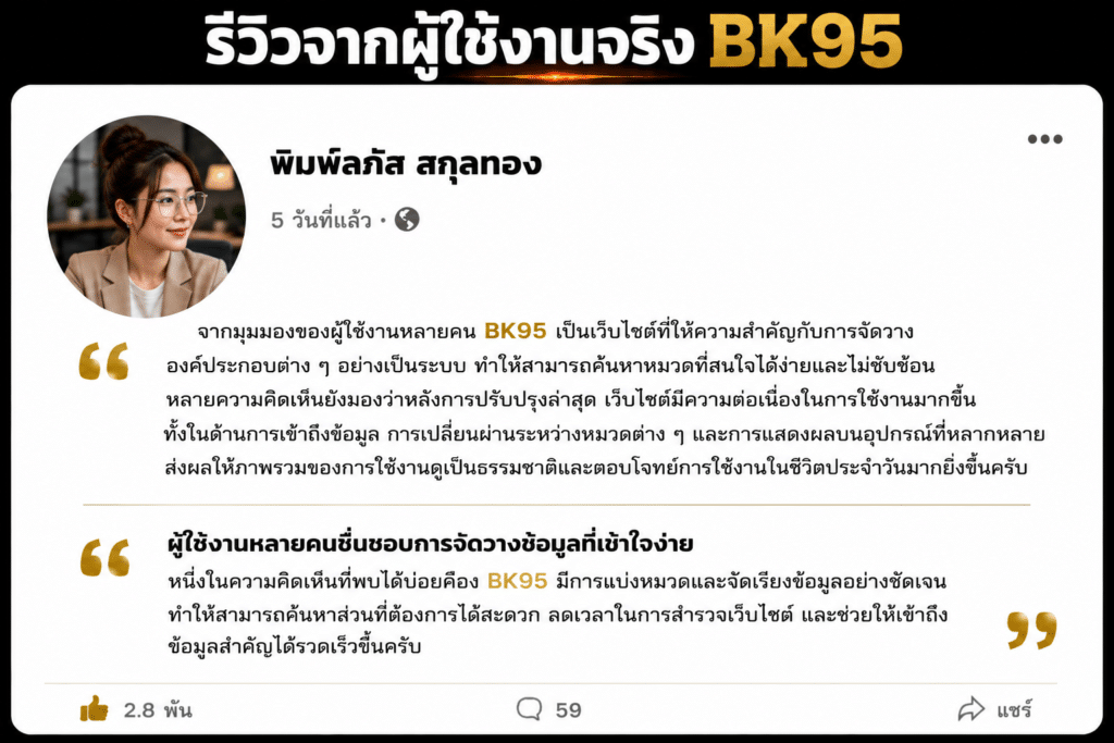 มุมมองจากผู้เล่น ต่อ BK95 กับประสบการณ์การใช้งานที่หลายคนมองว่ามีความเป็นระเบียบและเข้าถึงส่วนต่าง ๆ ได้สะดวกมากขึ้น