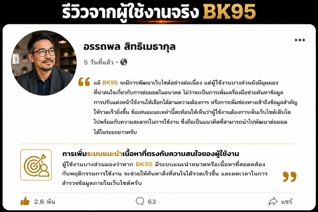 ข้อเสนอแนะจากผู้ใช้งาน BK95 ที่อาจช่วยให้ประสบการณ์การใช้งานในอนาคตมีความสมบูรณ์และตอบโจทย์ได้มากยิ่งขึ้น